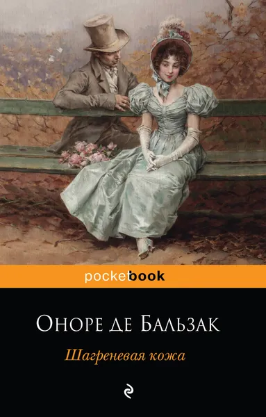 Обложка книги Шагреневая кожа, Оноре де Бальзак
