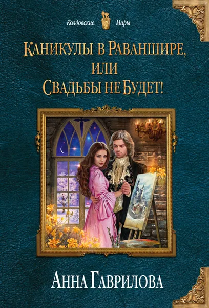 Обложка книги Каникулы в Раваншире, или Свадьбы не будет!, Анна Гаврилова