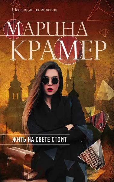 Обложка книги Жить на свете стоит, Марина Крамер