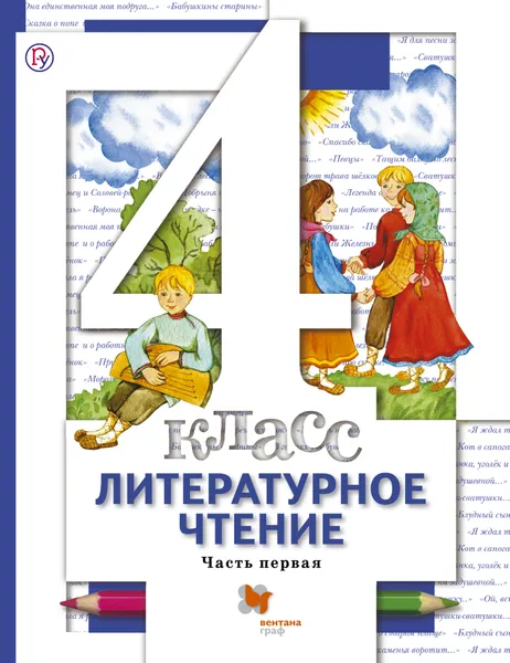 Обложка книги Литературное чтение. 4 класс. Учебник Часть 1, Н. Ф. Виноградова,И. С. Хомякова,И. В. Сафонова,В. И. Петрова