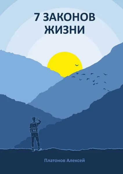 Обложка книги 7 законов жизни, Платонов Алексей