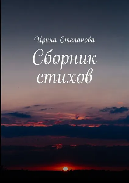 Обложка книги Сборник стихов, Степанова Ирина