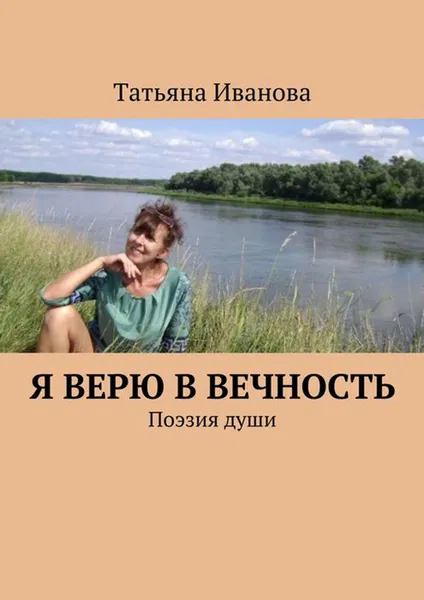 Обложка книги Я верю в вечность. Поэзия души, Иванова Татьяна