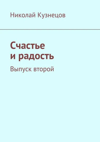 Обложка книги Счастье и радость. Выпуск второй, Кузнецов Николай Алексеевич