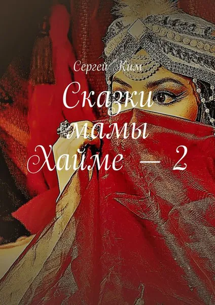 Обложка книги Сказки мамы Хайме — 2, Ким Сергей