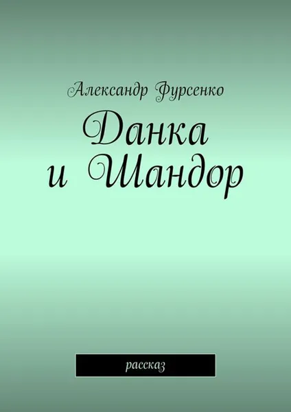 Обложка книги Данка и Шандор. Рассказ, Фурсенко Александр