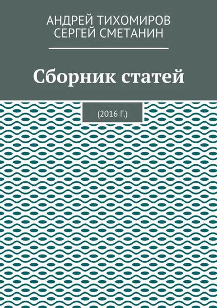 Обложка книги Сборник статей. 2016 г., Тихомиров Андрей, Сметанин Сергей