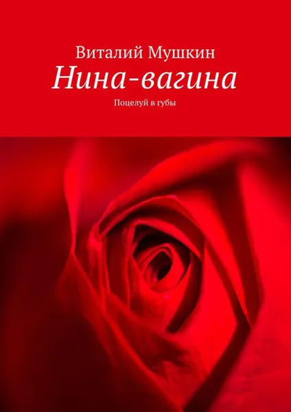 Обложка книги Нина-вагина. Поцелуй в губы, Мушкин Виталий