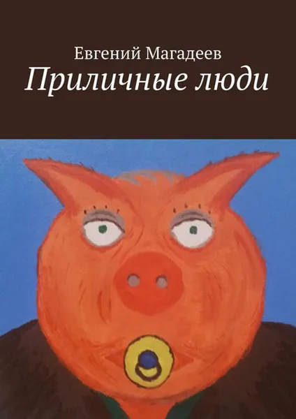 Обложка книги Приличные люди, Магадеев Евгений Борисович
