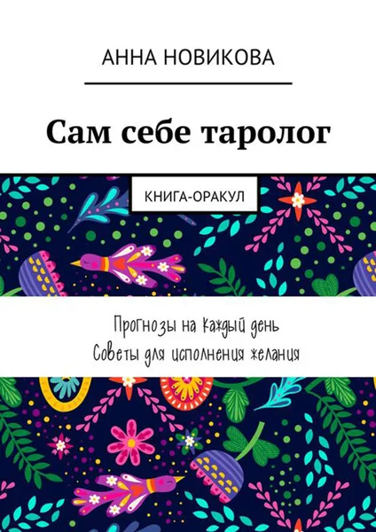 Обложка книги Сам себе таролог. Книга-оракул, Новикова Анна