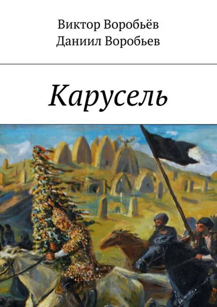 Обложка книги Карусель, Воробьёв Виктор, Воробьев Даниил