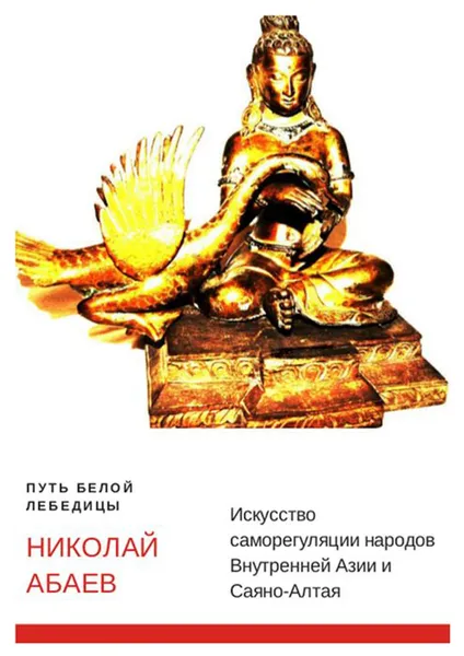 Обложка книги Путь Белой Лебедицы. Искусство саморегуляции народов Внутренней Азии и Саяно-Алтая, Абаев Николай Вячеславович