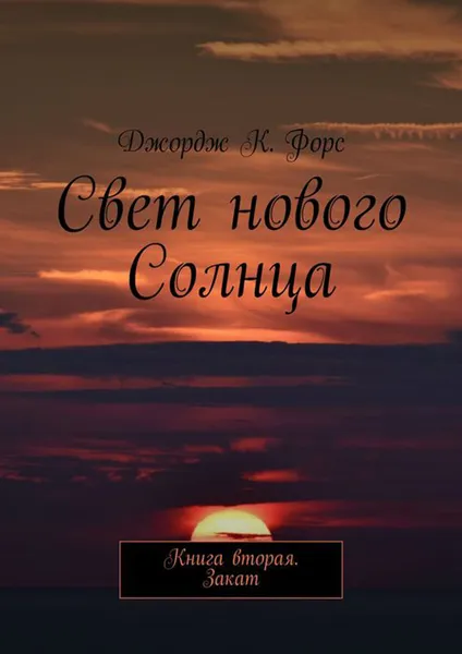 Обложка книги Свет нового Солнца. Книга вторая. Закат, К. Форс Джордж