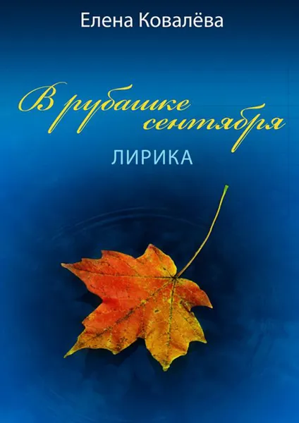 Обложка книги В рубашке сентября. Лирика, Ковалёва Елена