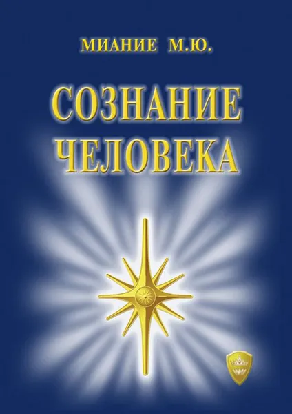 Обложка книги Сознание Человека, Миание М. Ю.