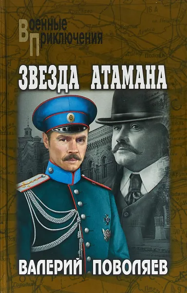Обложка книги Звезда атамана, Валерий Поволяев