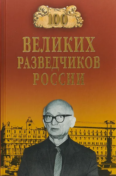 Обложка книги 100 великих разведчиков России, Владимир Антонов