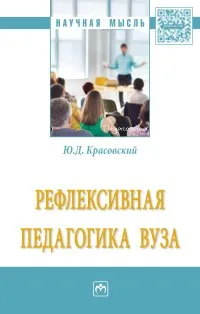 Обложка книги Рефлексивная педагогика вуза, Красовский Ю. Д.