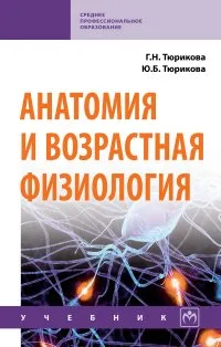 Обложка книги Анатомия и возрастная физиология, Тюрикова Г. Н. и др.