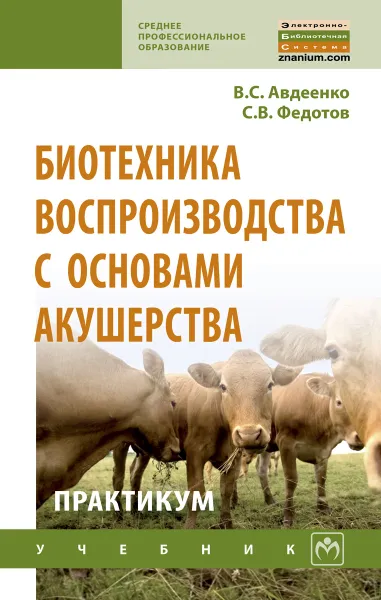 Обложка книги Биотехника воспроизводства с основами акушерства животных. Практикум, Авдеенко В.С. и др.