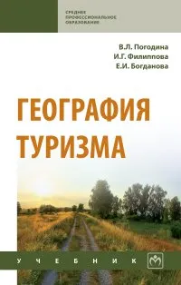 Обложка книги География туризма, Погодина В. Л. и др.