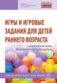 Обложка книги Игры и игровые задания для детей раннего возраста с ограниченными возможностями здоровья, Стребелева Е.А. и др.