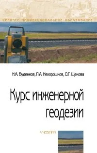 Обложка книги Курс инженерной геодезии, Буденков Н. А. и др.