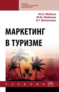 Обложка книги Маркетинг в туризме, Абабков Ю.Н. и др.
