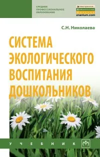 Обложка книги Система экологического воспитания дошкольников, Николаева С. Н.