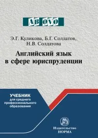 Обложка книги Английский язык в сфере юриспруденции, Куликова Э. Г. и др.
