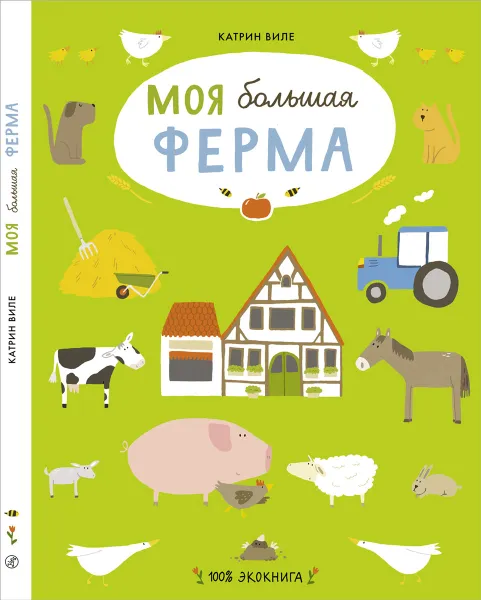 Обложка книги Моя большая ферма, Виле Катрин