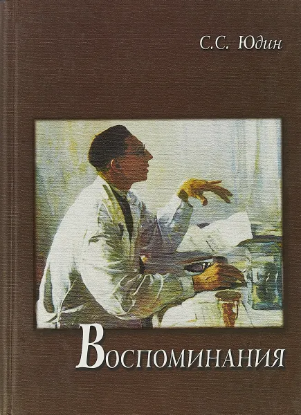 Обложка книги С. С. Юдин. Воспоминания, С. С. Юдин