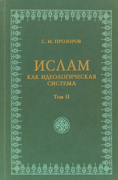 Обложка книги Ислам как идеологическая система. Том 2, С. М. Прозоров