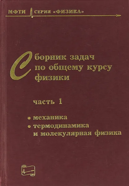 Обложка книги Сборник задач по общему курсу физики для вузов. Часть 1. Механика, термодинамика и молекулярная физика, Д. А. Заикин, В. А. Овчинкин, Э. В. Прут