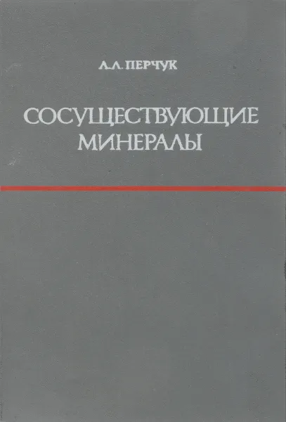 Обложка книги Сосуществующие минералы, Л.Л. Перчук