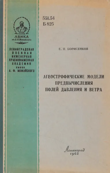 Обложка книги Агеострофические модели предвычисления полей давления и ветра, Е.П. Борисенков