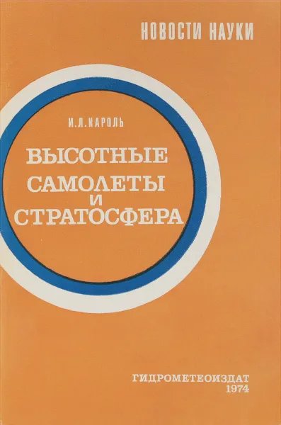 Обложка книги Высотные самолеты и стратосфера, И.Л. Кароль