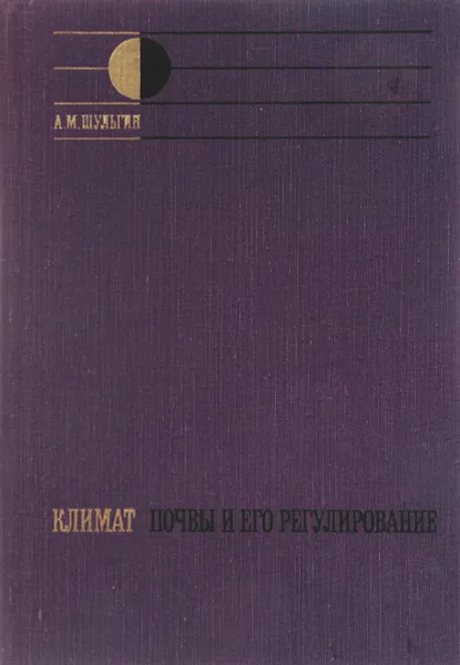 Обложка книги Климат почвы и его регулирование., Шульгин А. М.