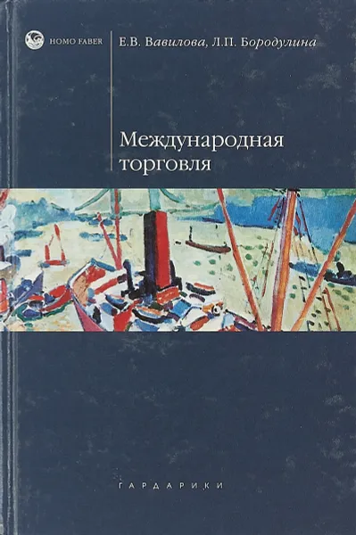 Обложка книги Международная торговля, Л. П. Бородулина, Е. В. Вавилова