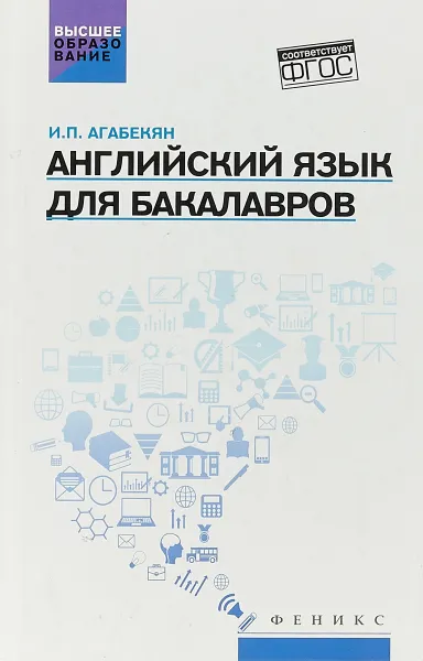 Обложка книги Английский язык для бакалавров, И. П. Агабекян