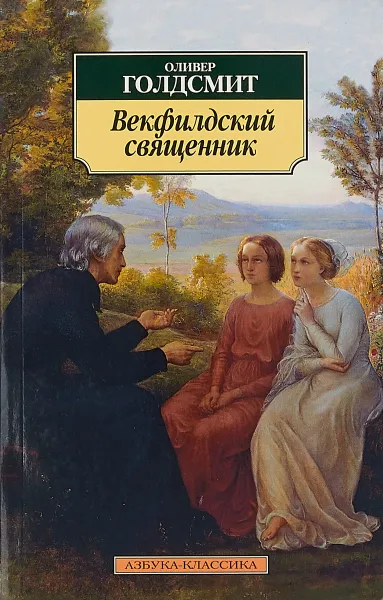 Обложка книги Векфилдский священник, Оливер Голдсмит