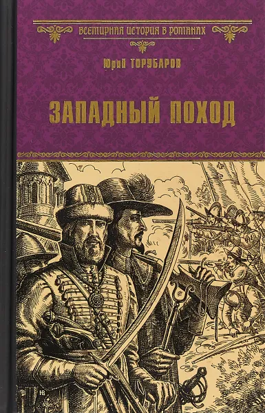 Обложка книги Западный поход, Торубаров Юрий Дмитриевич