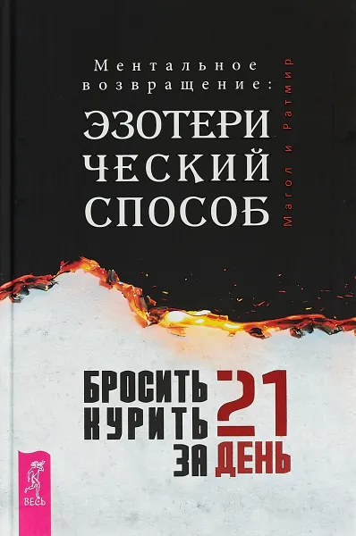 Обложка книги Бросить курить за 21 день. Эзотерический способ. Ментальное возвращение, Магол и Ратмир