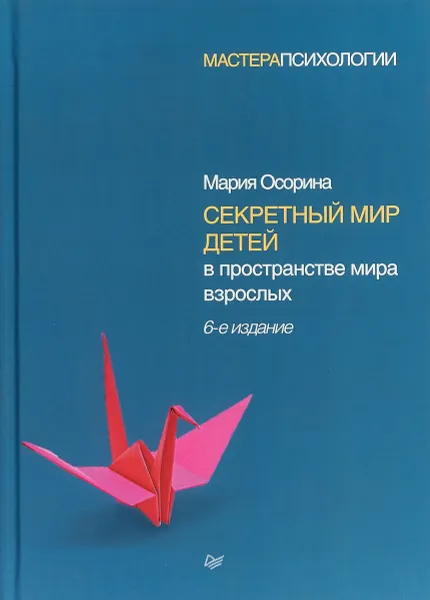 Обложка книги Секретный мир детей в пространстве мира взрослых, Мария Осорина