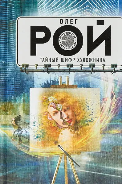 Обложка книги Тайный шифр художника, Олег Рой