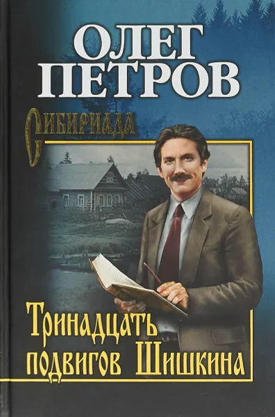 Обложка книги Тринадцать подвигов Шишкина, Олег Петров