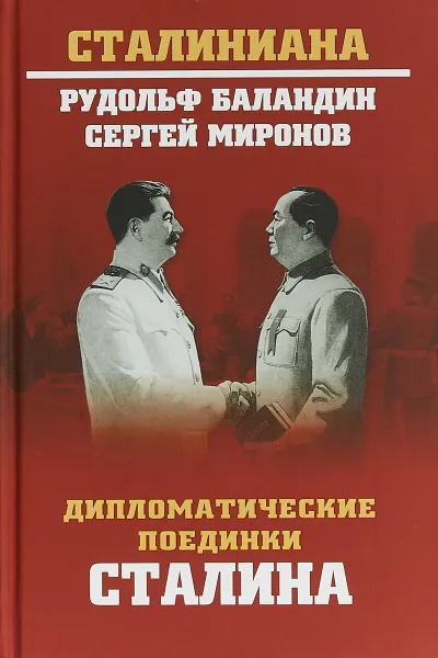 Обложка книги Дипломатические поединки Сталина. От Пилсудского до Мао Цзэдуна, Р.К. Баландин