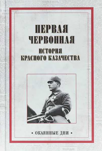 Обложка книги Первая червонная. История красного казачество, А. Александров