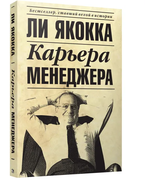 Обложка книги Карьера менеджера, Ли Якокка