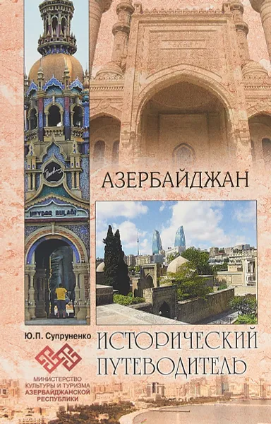 Обложка книги Азербайджан, Ю. П. Супруненко